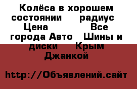 Колёса в хорошем состоянии! 13 радиус › Цена ­ 12 000 - Все города Авто » Шины и диски   . Крым,Джанкой